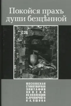 Покойся прахъ души безценной. Московская стихотворная эпитафия XX века
