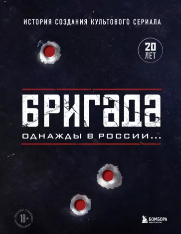 Фомочкин, Щетинина: Бригада. Однажды в России... История создания культового сериала