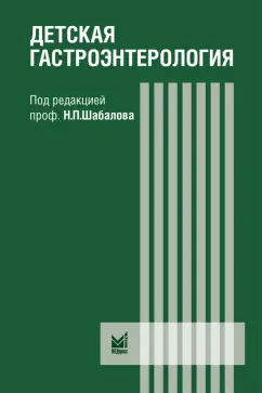 руководство для врачей: Детская гастроэнтерология