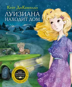 Кейт ДиКамилло: Луизиана находит дом