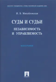 Инга Михайловская: Суды и судьи. Независимость и управляемость