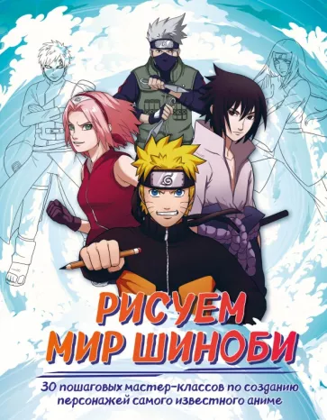 Ангелина Кострицкая: Рисуем мир шиноби. 30 пошаговых мастер-классов по созданию персонажей самого известного аниме
