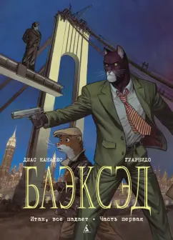 Каналес, Гуарнидо: Блэксэд. Книга 4. Итак, все падает. Часть первая