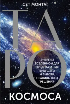 Сет Монтаг: Таро Космоса. Энергии Вселенной для предсказания будущего и выбора правильного решения