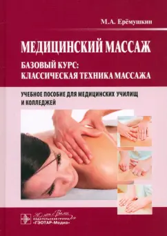 Михаил Еремушкин: Медицинский массаж. Базовый курс. Классическая техника массажа. Учебное пособие