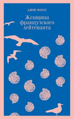 Джон Фаулз: Женщина французского лейтенанта