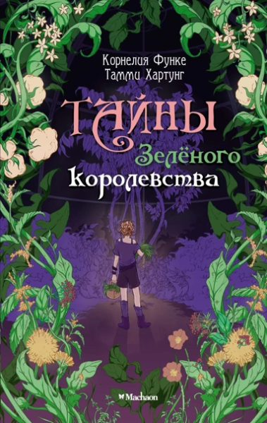 Корнелия Функе, Тамми Хартунг: Тайны Зелёного королевства