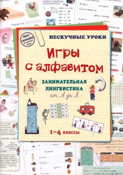 Наталия Астахова: Игры c алфавитом. Занимательная лингвистика от А до Я. 1-4 классы