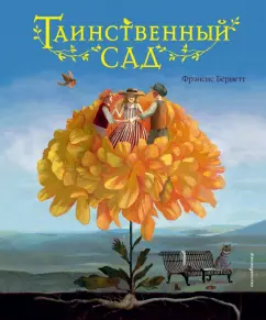 Фрэнсис Бёрнетт: Таинственный сад