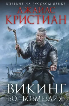 Джайлс Кристиан: Викинг. Бог возмездия