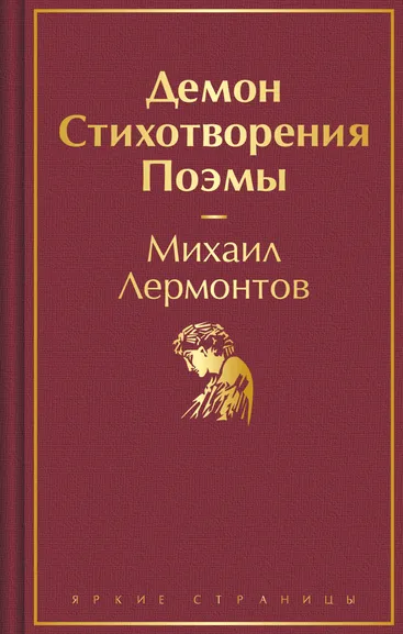 Лермонтов М.Ю.: Демон. Стихотворения. Поэмы
