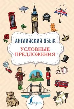 Виктория Державина: Английский язык. Условные предложения