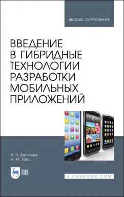 Васильев, Заяц: Введение в гибридные технологии разработки мобильных приложений. Учебное пособие