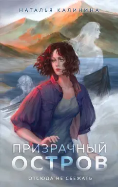 Наталья Калинина: Призрачный остров