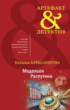 Наталья Александрова: Медальон Распутина