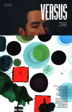 Журнал Versus №2, 2022. Том 2. Наукометрия. Беньямин