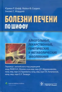 Шифф, Соррел, Мэддрей: Алкогольные, лекарственные, генетические и метаболические заболевания