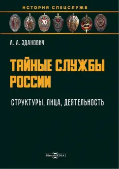 Александр Зданович: Тайные службы России. Структуры, лица, деятельность. Учебное пособие