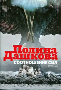 Полина Дашкова: Соотношение сил