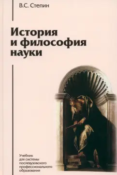 Вячеслав Степин: История и философия науки