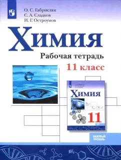 Габриелян, Остроумов, Сладков: Химия. 11 класс. Рабочая тетрадь. Базовый уровень. ФГОС