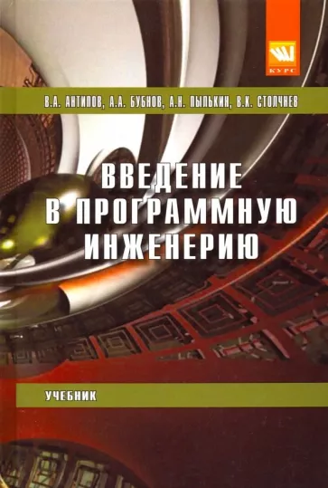 Антипов, Пылькин, Бубнов: Введение в программную инженерию. Учебник