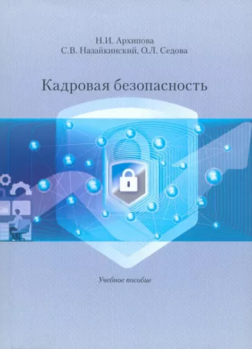 Архипова, Седова, Назайкинский: Кадровая безопасность. Учебное пособие