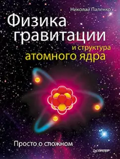 Николай Паленко: Физика гравитации и структура атомного ядра. Просто о сложном