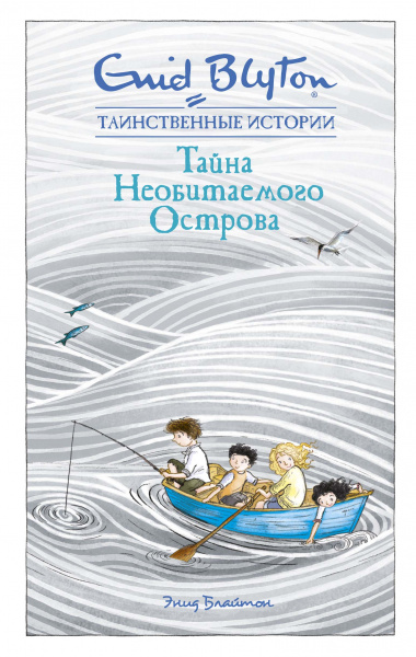 Энид Блайтон: Тайна необитаемого острова