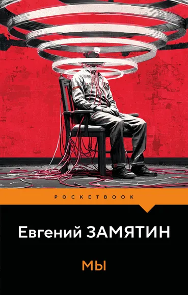 Замятин Евгений Иванович: Мы