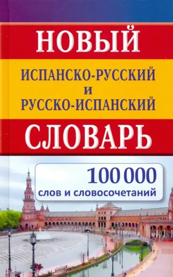 Новый испанско-русский и русско-испанский словарь. 100 000 слов и словосочетаний