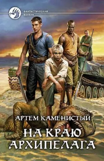 Артем Каменистый: На краю архипелага