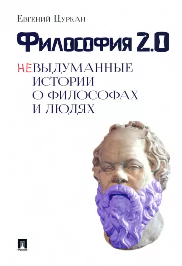 Евгений Цуркан: Философия 2.0. Невыдуманные истории о философах и людях