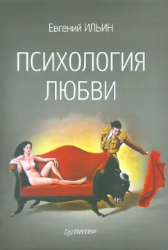 Евгений Ильин: Психология любви