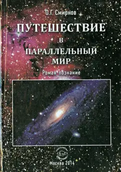 Олег Смирнов: Путешествие в параллельный мир. Роман-познание