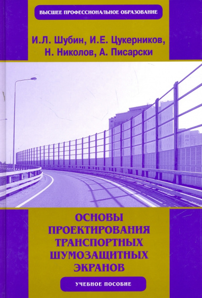 Шубин, Цукерников, Писарски: Основы проектирования транспортных шумозащитных экранов