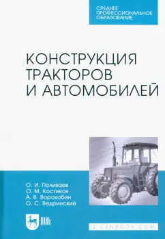 Поливаев, Ворохобин, Костиков: Конструкция тракторов и автомобилей. Учебное пособие
