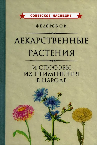 Фёдоров Олег Викторович: Лекарственные растения и способы их применения в народе [1960]