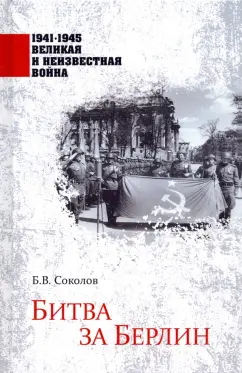 Борис Соколов: Битва за Берлин