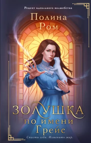 Полина Ром: Золушка по имени Грейс