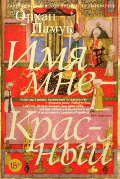 Орхан Памук: Имя мне - Красный