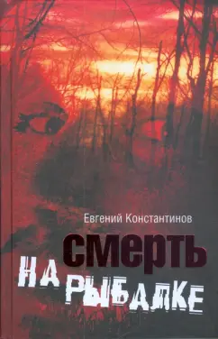 Евгений Константинов: Смерть на рыбалке