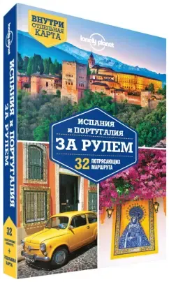 Луис, Батлер, Куинтеро: Испания и Португалия за рулем. 32 потрясающих маршрута