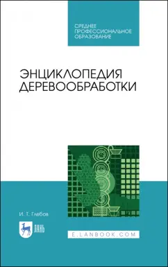 Иван Глебов: Энциклопедия деревообработки. Учебное пособие для СПО