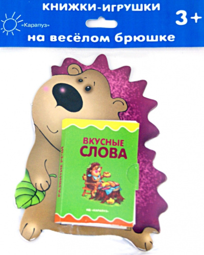 Наталья Мигунова: Книжки на брюшке. Ежик. Вкусные слова