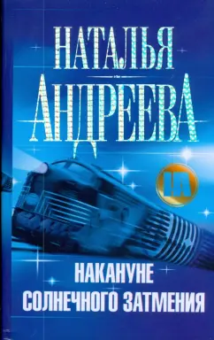 Наталья Андреева: Накануне солнечного затмения