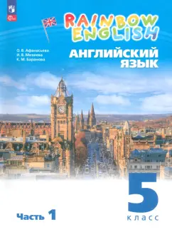 Афанасьева, Михеева, Баранова: Английский язык. 5 класс. Учебное пособие. В 2-х частях. Часть 1. ФГОС