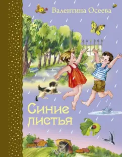 Валентина Осеева: Синие листья
