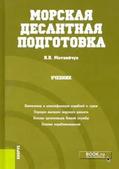 Игорь Матвийчук: Морская десантная подготовка. Учебник