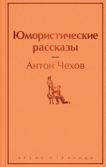 Чехов Антон Павлович: Юмористические рассказы